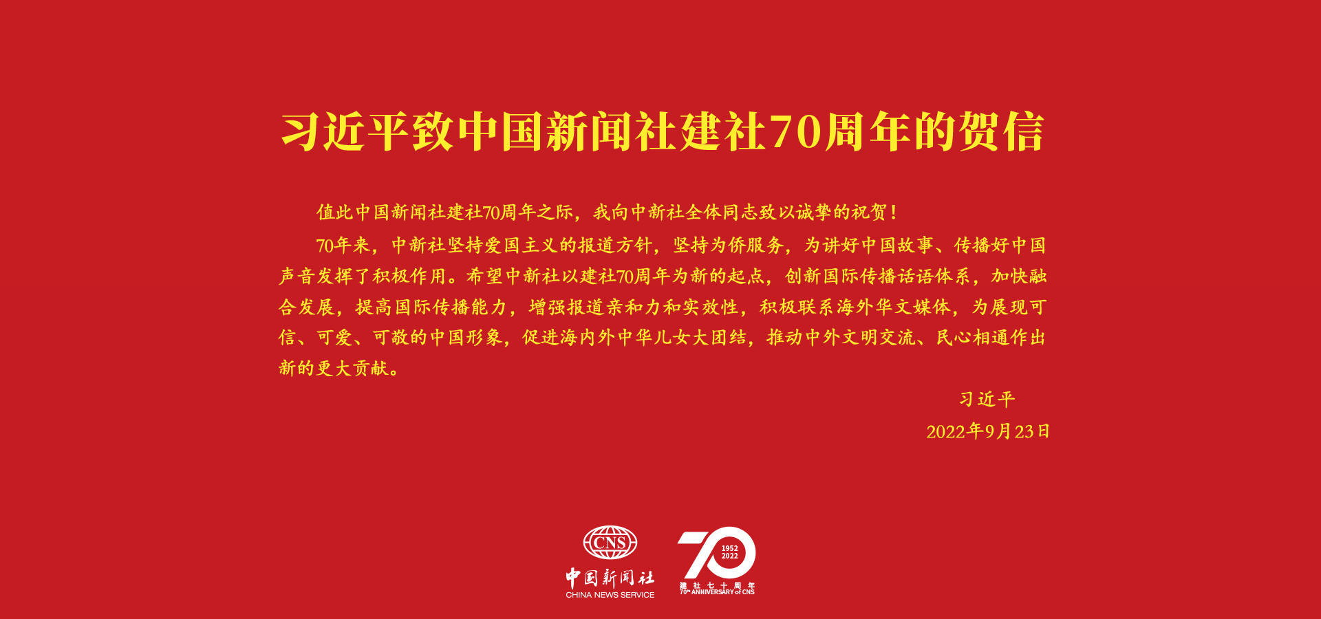 習言道｜“創新國際傳播話語體系”<p>    在中國新聞社建社70周年之際，中共中央總書記、國家主席、中央軍委主席習近平發來賀信，向中新社全體同志致以誠摯的祝賀。<p>