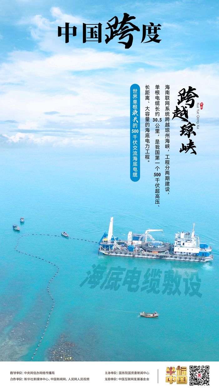 瓊粵海底 “牽手”，“云電入瓊”點亮萬家燈火