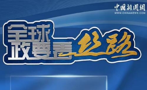 國際熱評：“一帶一路”倡議促進全球發展繁榮 多國政要點贊