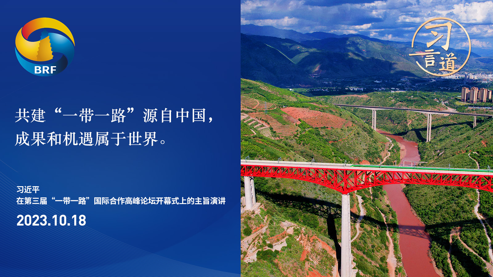 習言道｜共建“一帶一路”站在了歷史正確一邊