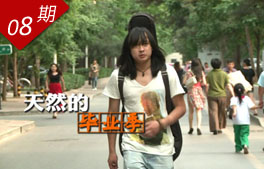 天然的畢業季