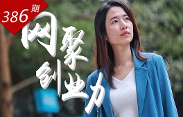 逐浪灣區系列：網聚創業力