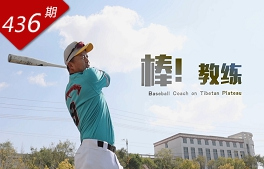 創想人生系列：棒！教練