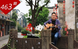 創想人生系列：黃山戀曲