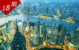 活力中國：經濟騰飛 時代弄潮