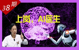 上崗，AI醫生